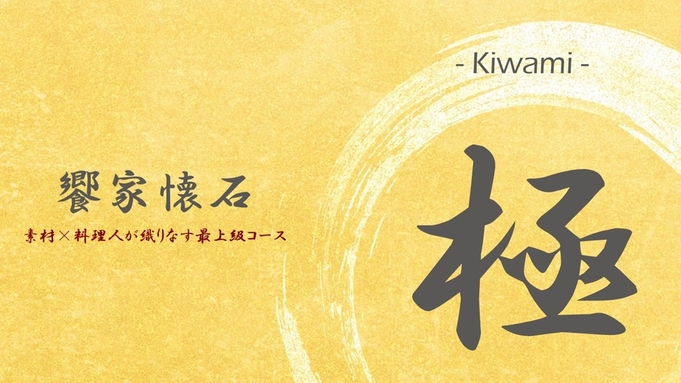 【特別懐石−極Kiwami−】＜贅を尽くしたグレードアップ懐石＞素材×料理人が織りなすおまかせコース